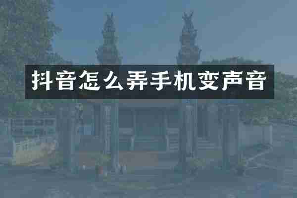 抖音怎么弄手机变声音