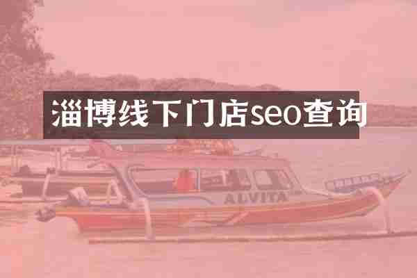 淄博线下门店seo查询