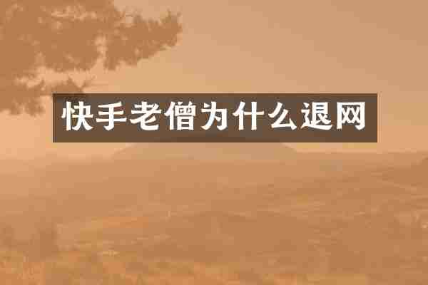 快手老僧为什么退网
