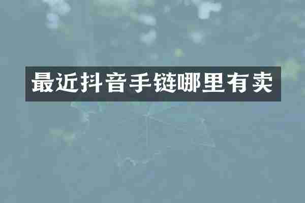 最近抖音手链哪里有卖