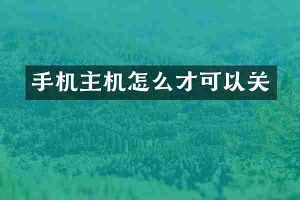 手机主机怎么才可以关