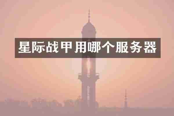 星际战甲用哪个服务器