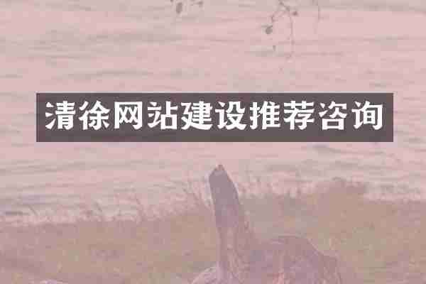 清徐网站建设推荐咨询