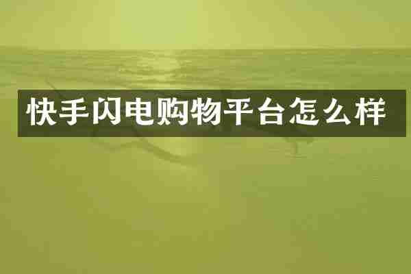 快手闪电购物平台怎么样