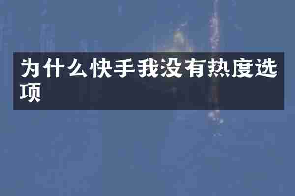 为什么快手我没有热度选项