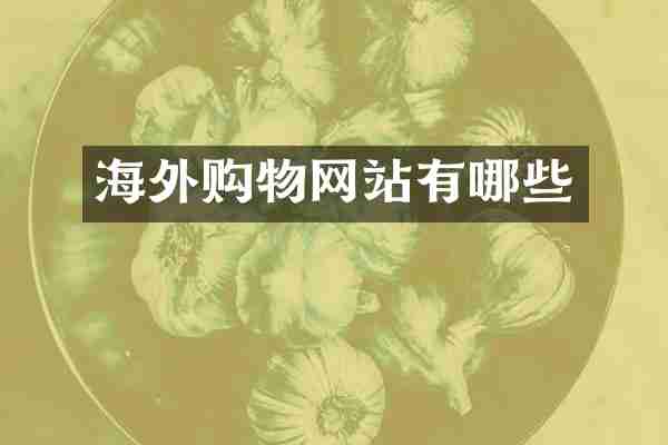 海外购物网站有哪些