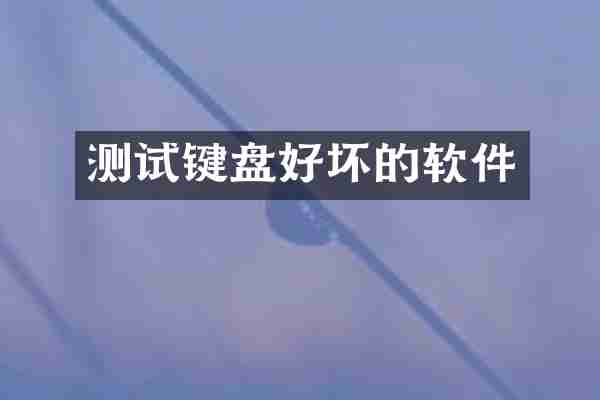 测试键盘好坏的软件