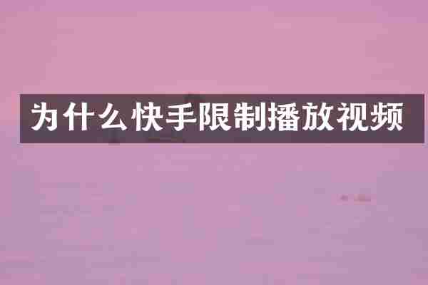 为什么快手限制播放视频
