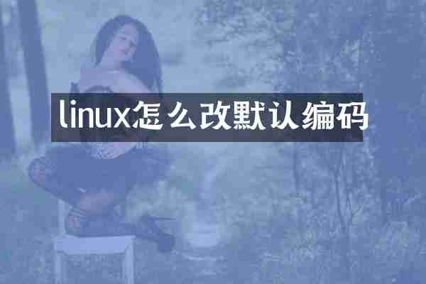 linux怎么改默认编码