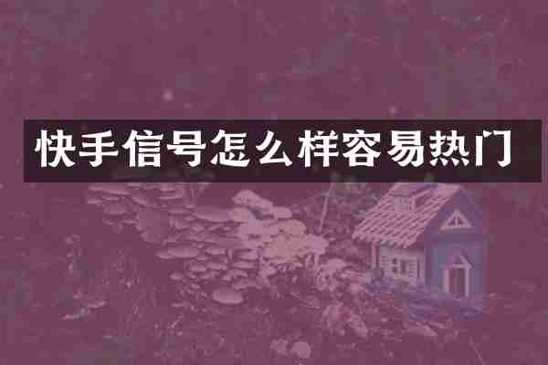 快手信号怎么样容易热门
