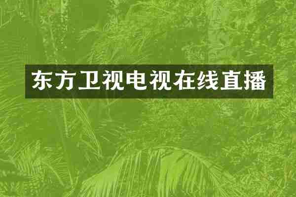 东方卫视电视在线直播