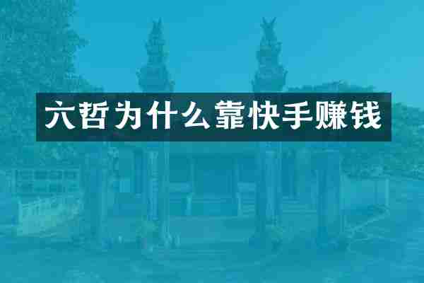 六哲为什么靠快手赚钱