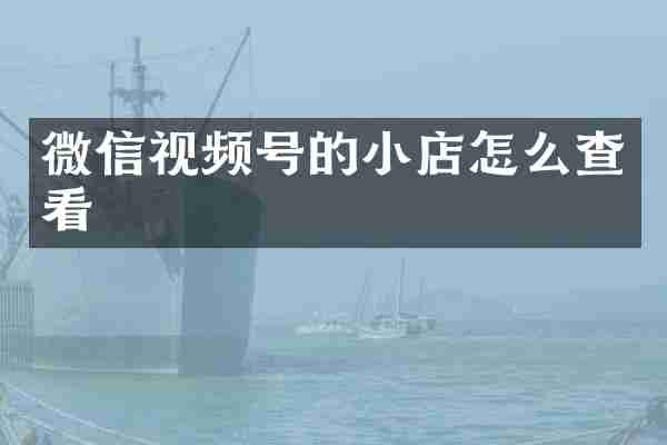 微信视频号的小店怎么查看