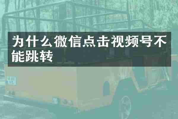 为什么微信点击视频号不能跳转