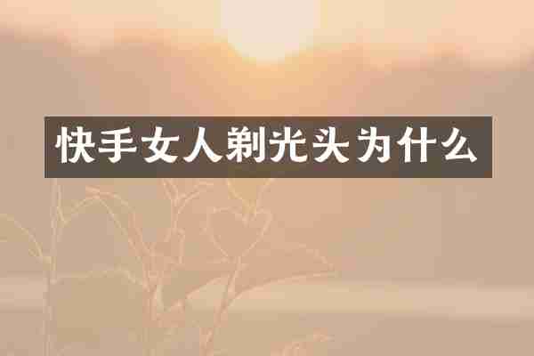 快手女人剃光头为什么