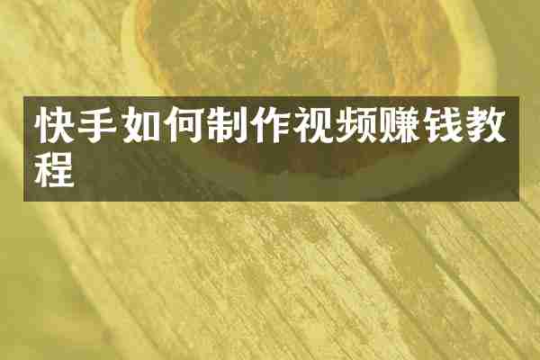 快手如何制作视频赚钱教程
