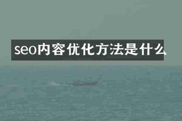 seo内容优化方法是什么