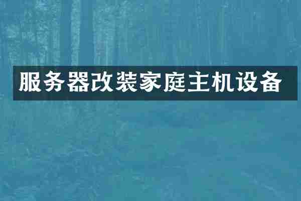 服务器改装家庭主机设备