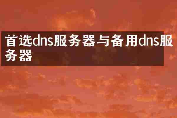 首选dns服务器与备用dns服务器