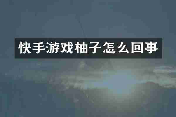 快手游戏柚子怎么回事