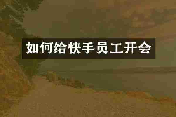 如何给快手员工开会