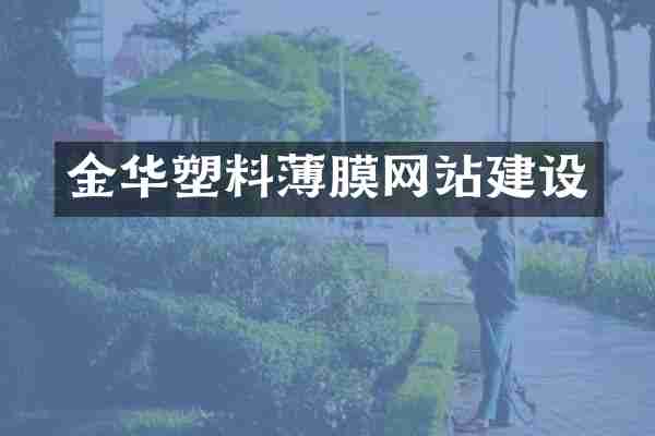 金华塑料薄膜网站建设