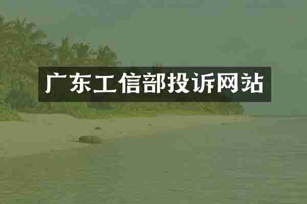 广东工信部投诉网站