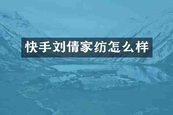 快手刘倩家纺怎么样