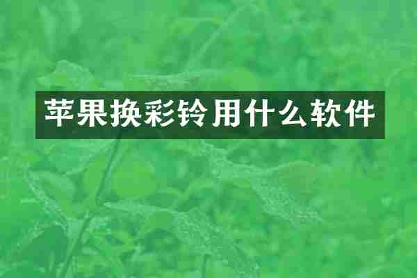 苹果换彩铃用什么软件