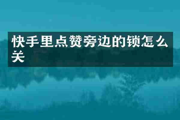 快手里点赞旁边的锁怎么关