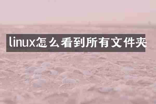 linux怎么看到所有文件夹
