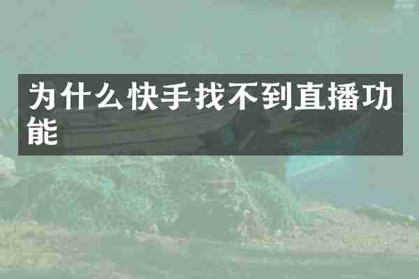 为什么快手找不到直播功能