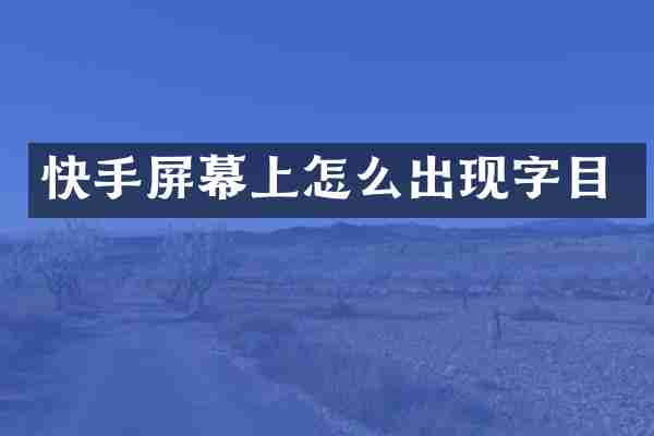 快手屏幕上怎么出现字目