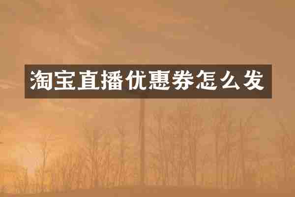 淘宝直播优惠券怎么发
