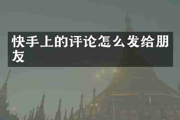 快手上的评论怎么发给朋友