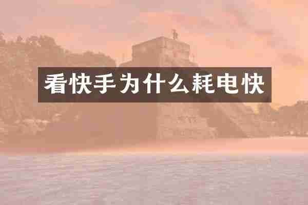 看快手为什么耗电快