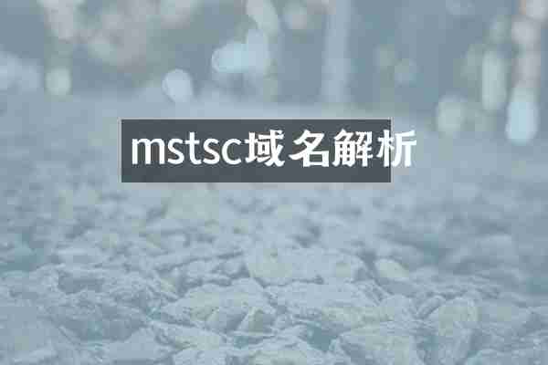 mstsc域名解析