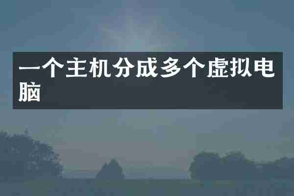 一个主机分成多个虚拟电脑