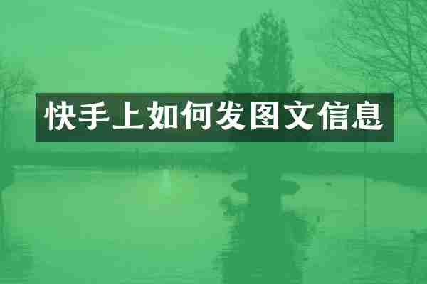 快手上如何发图文信息