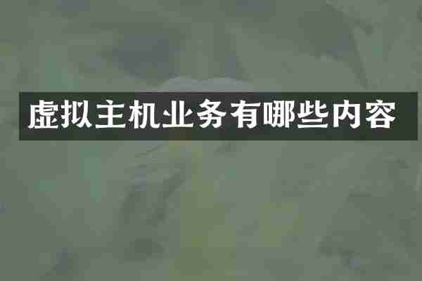 虚拟主机业务有哪些内容