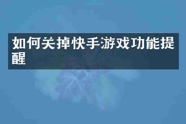 如何关掉快手游戏功能提醒