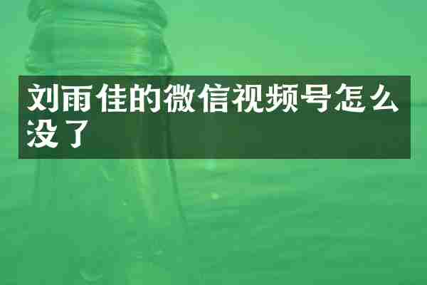 刘雨佳的微信视频号怎么没了