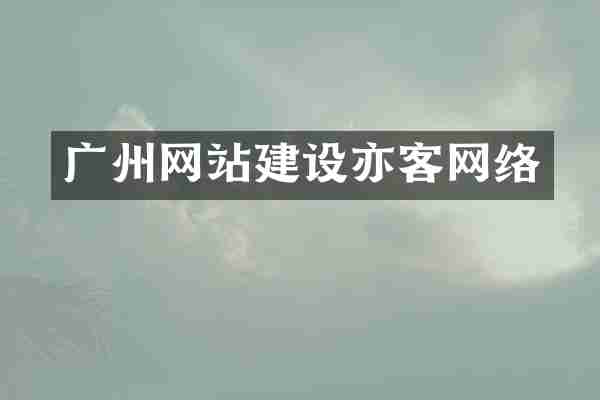 广州网站建设亦客网络