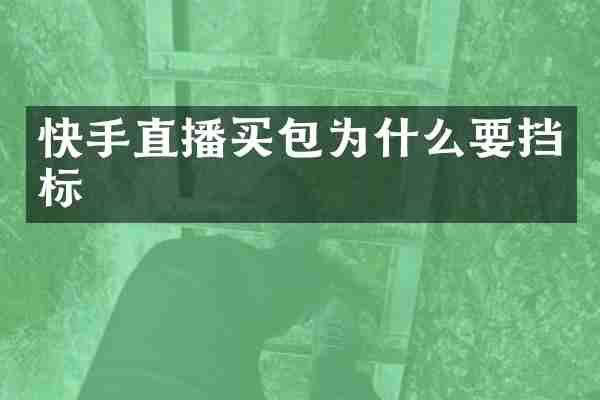 快手直播买包为什么要挡标