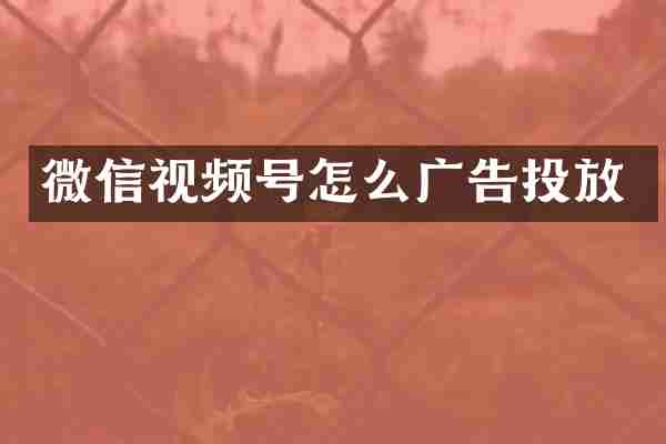 微信视频号怎么广告投放