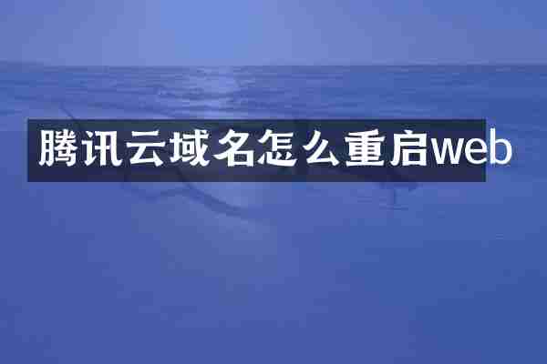 腾讯云域名怎么重启web