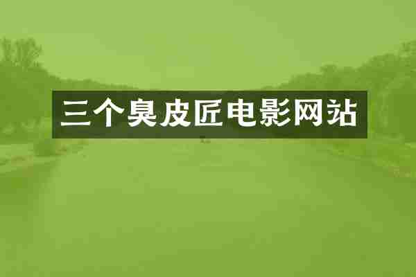 三个臭皮匠电影网站