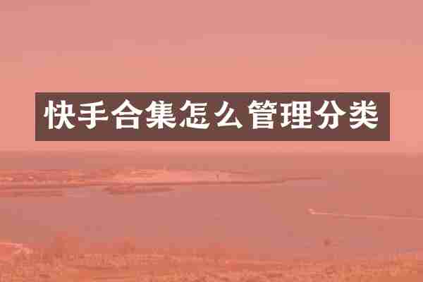 快手合集怎么管理分类