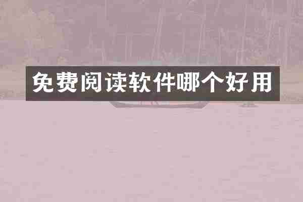 免费阅读软件哪个好用