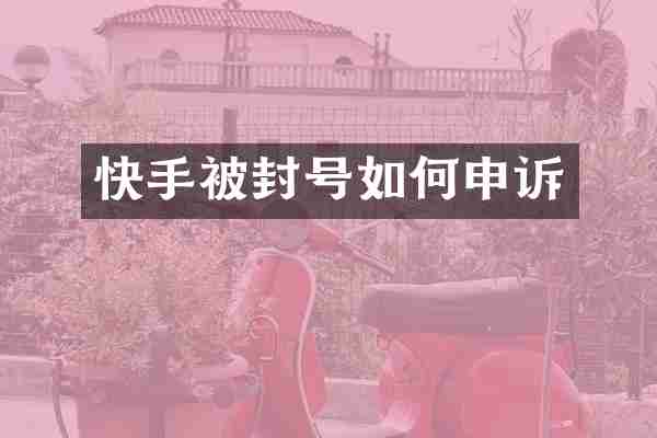 快手被封号如何申诉